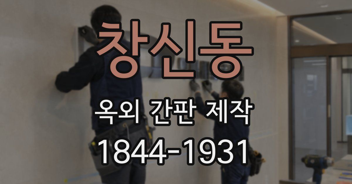 창신동 옥외 간판 제작