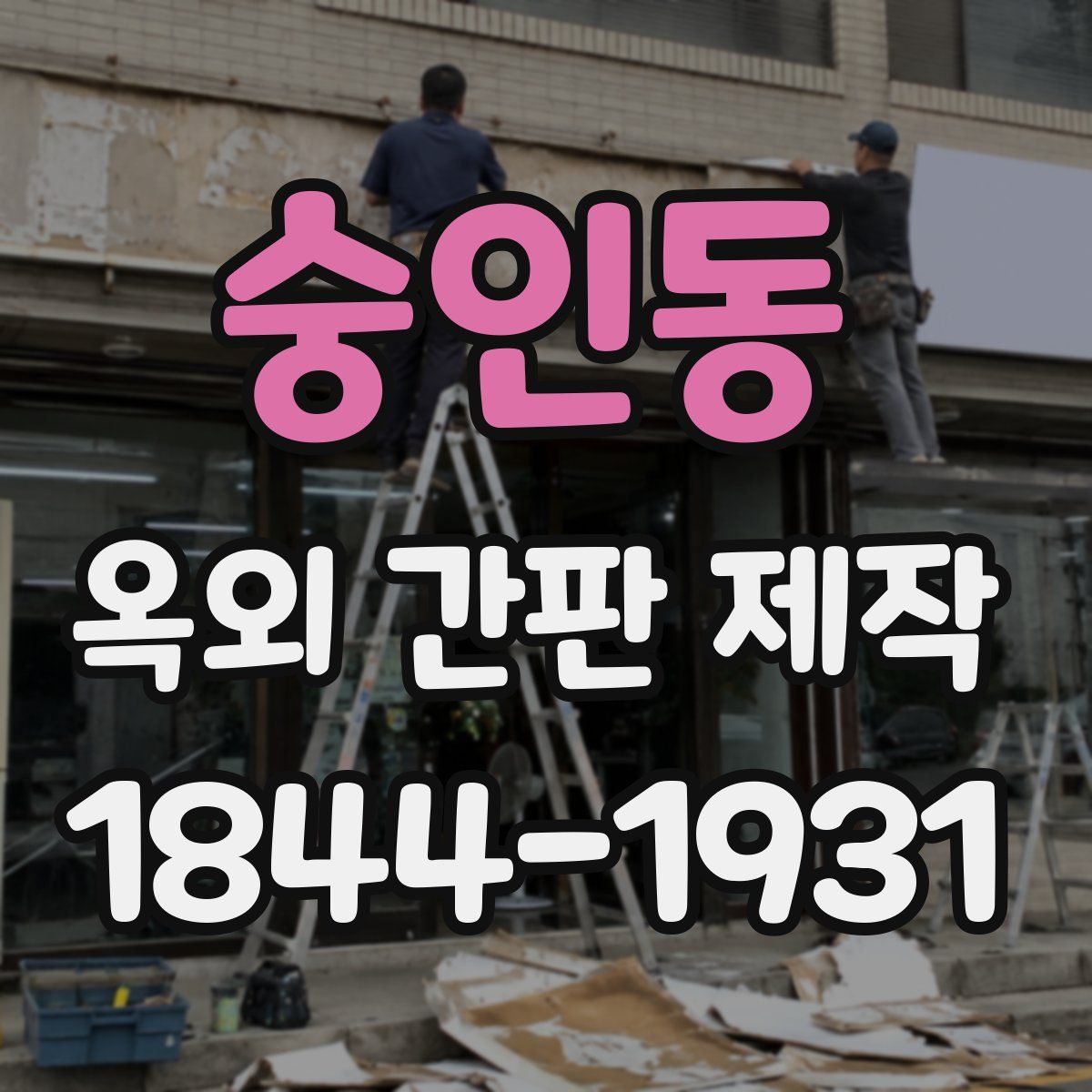 숭인동 옥외 간판 제작