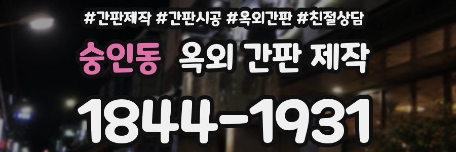 숭인동 옥외 간판 제작