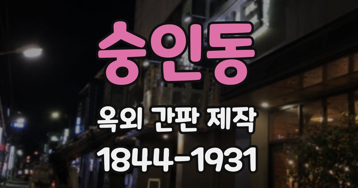 숭인동 옥외 간판 제작