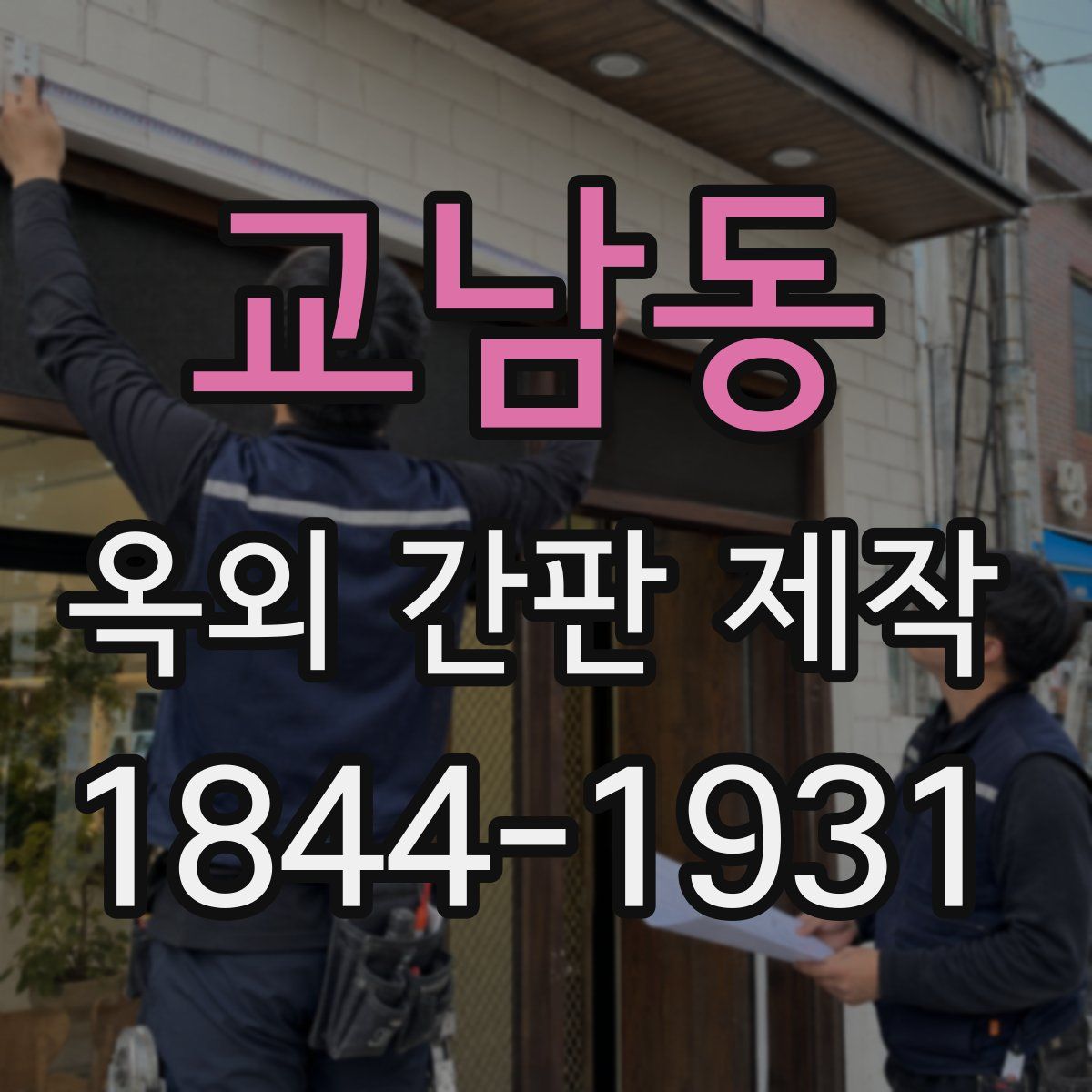 교남동 옥외 간판 제작