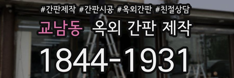 교남동 옥외 간판 제작