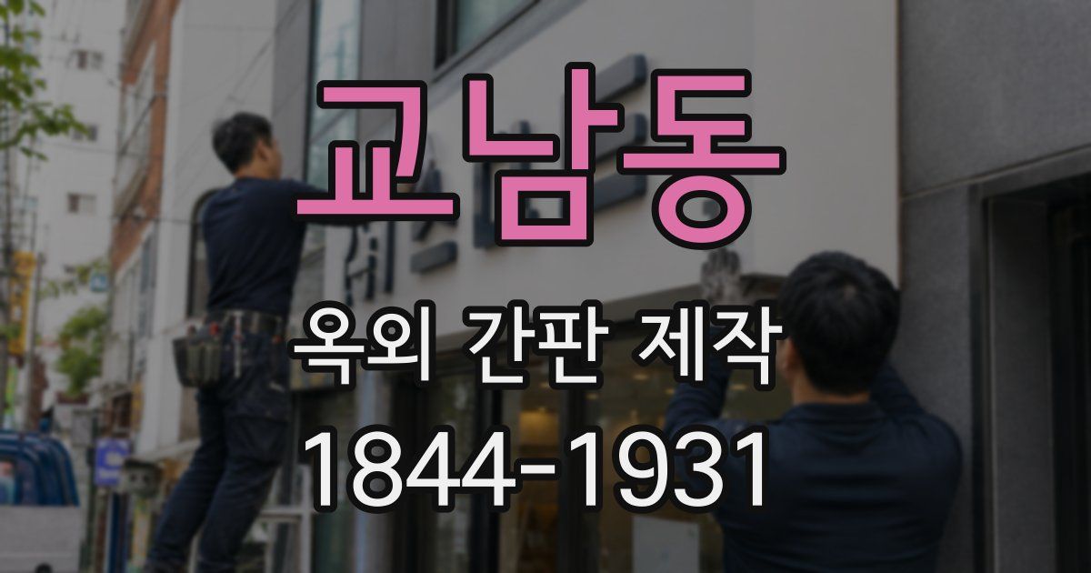 교남동 옥외 간판 제작