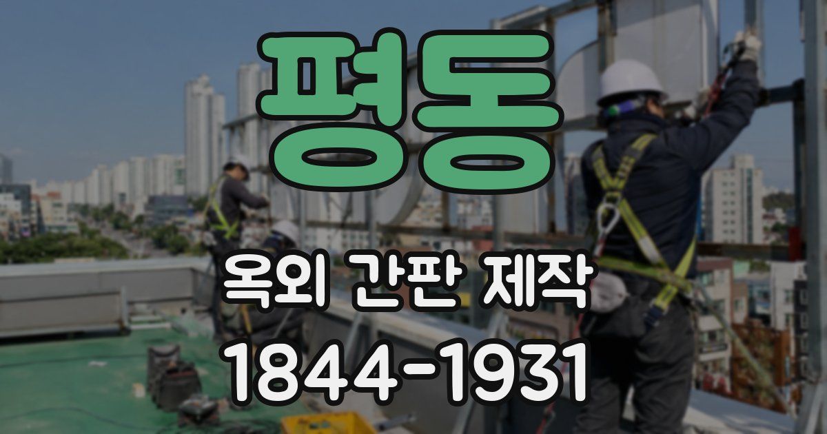평동 옥외 간판 제작