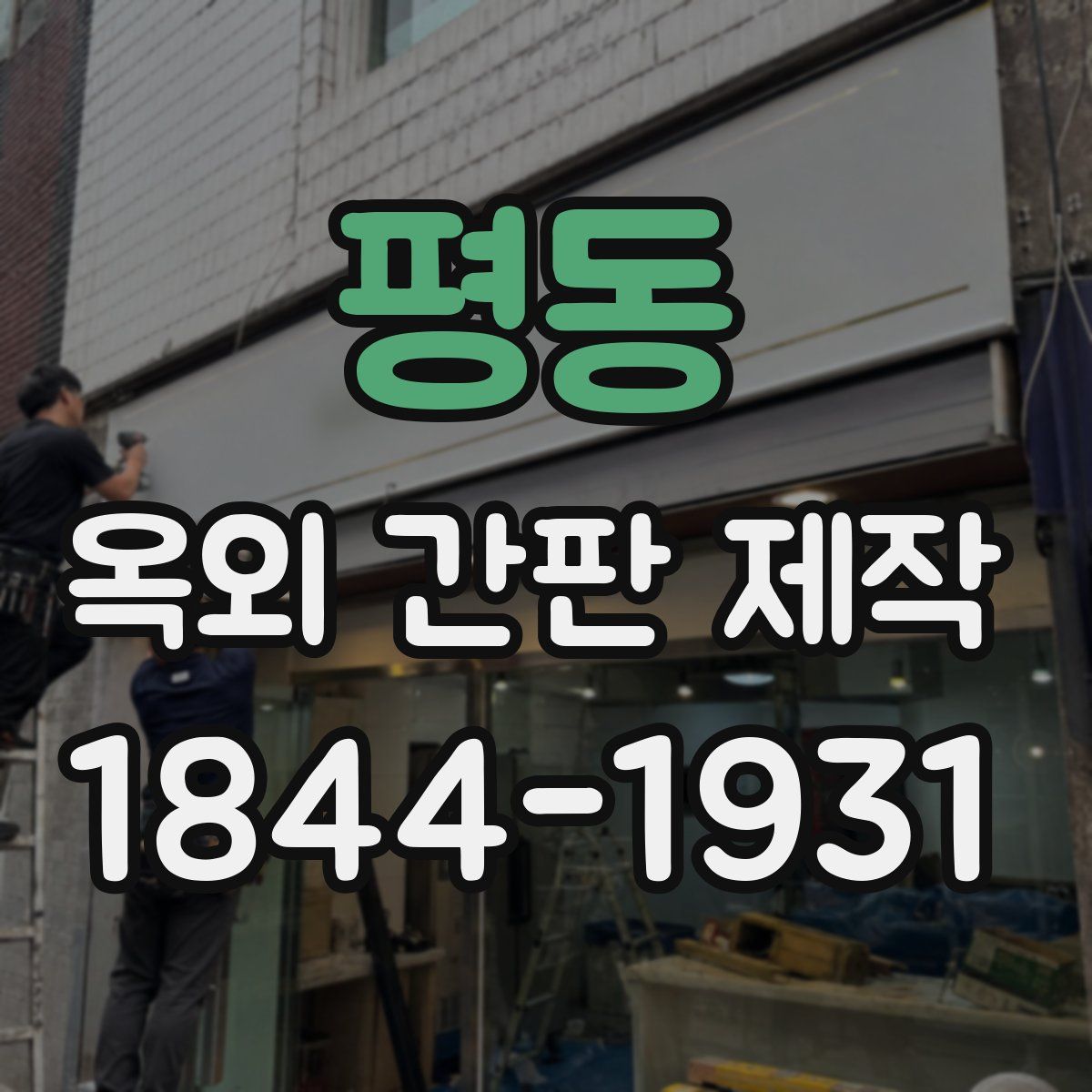 평동 옥외 간판 제작