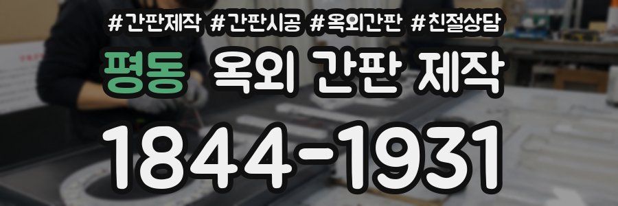 평동 옥외 간판 제작
