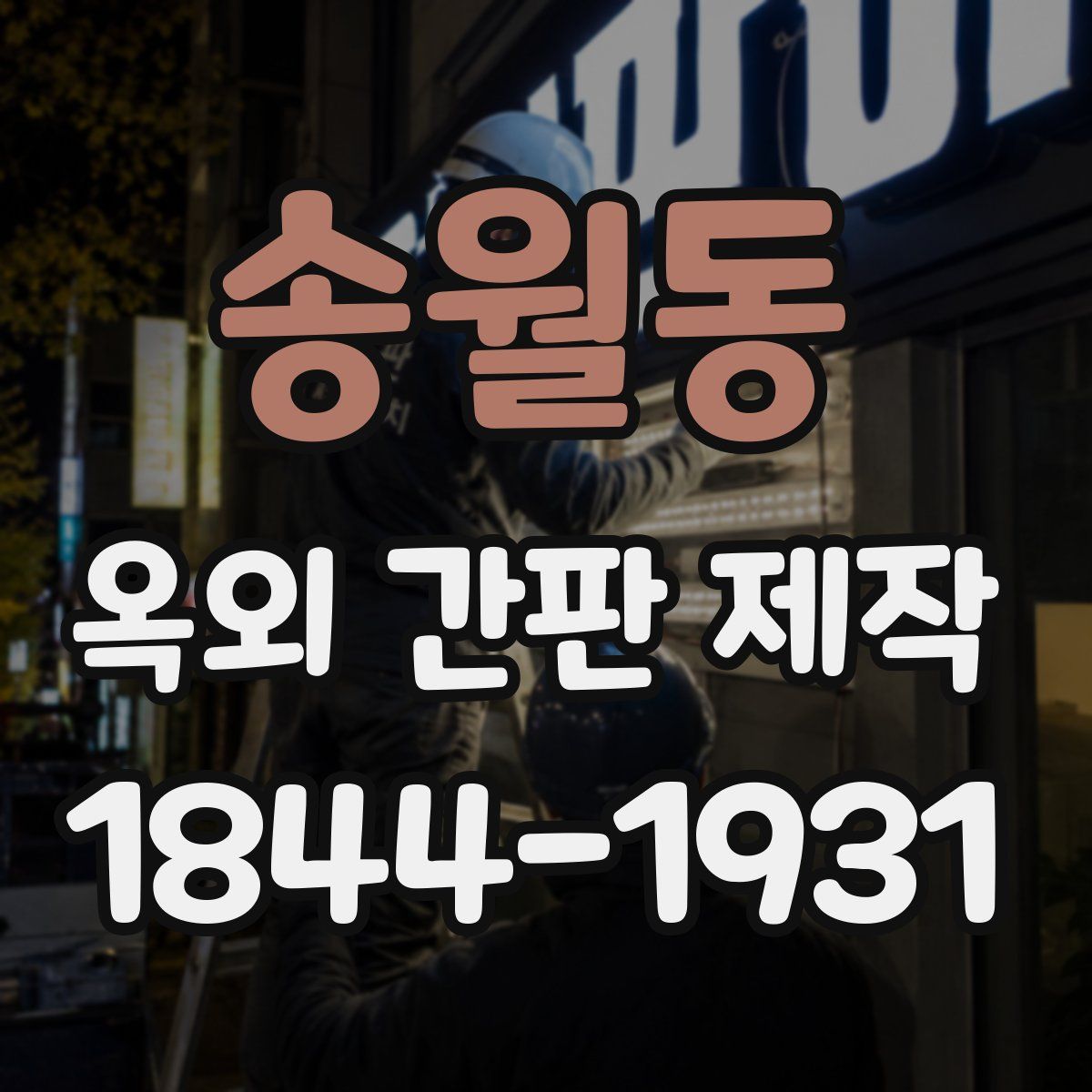 송월동 옥외 간판 제작