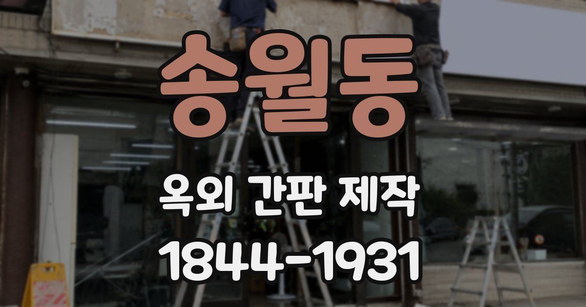 송월동 옥외 간판 제작