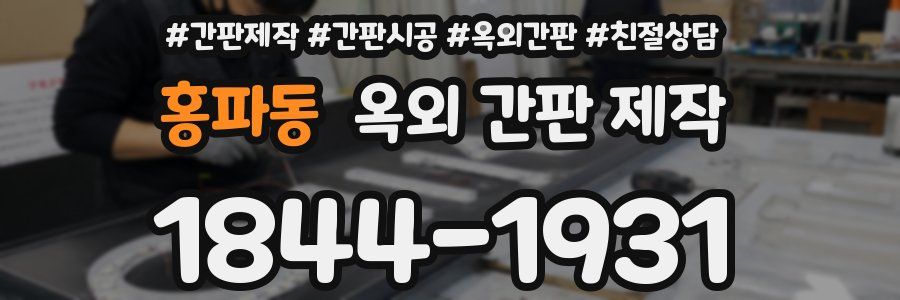 홍파동 옥외 간판 제작