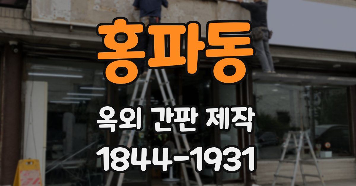 홍파동 옥외 간판 제작