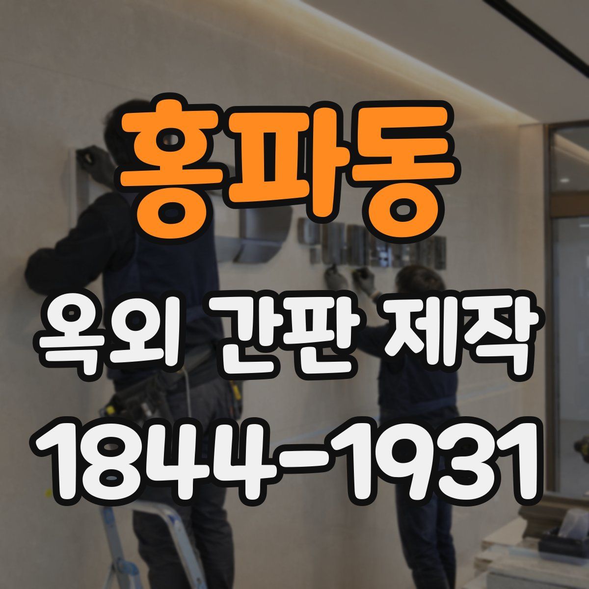 홍파동 옥외 간판 제작