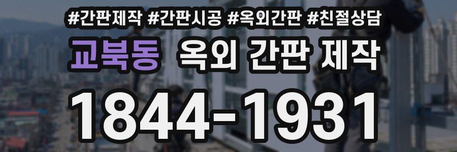 교북동 옥외 간판 제작