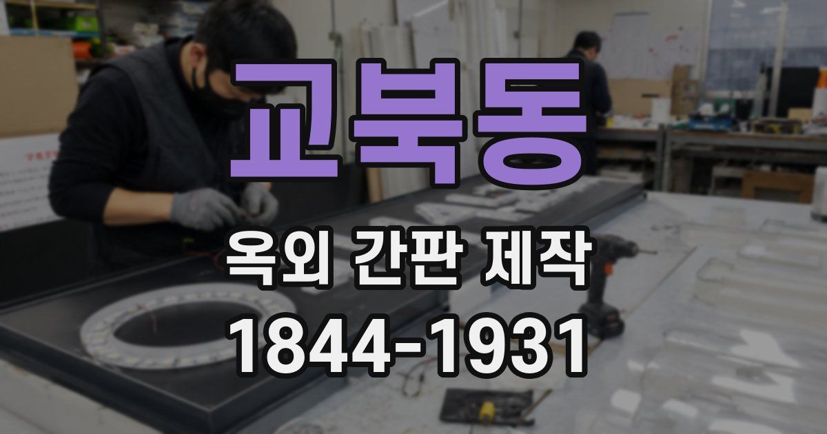 교북동 옥외 간판 제작