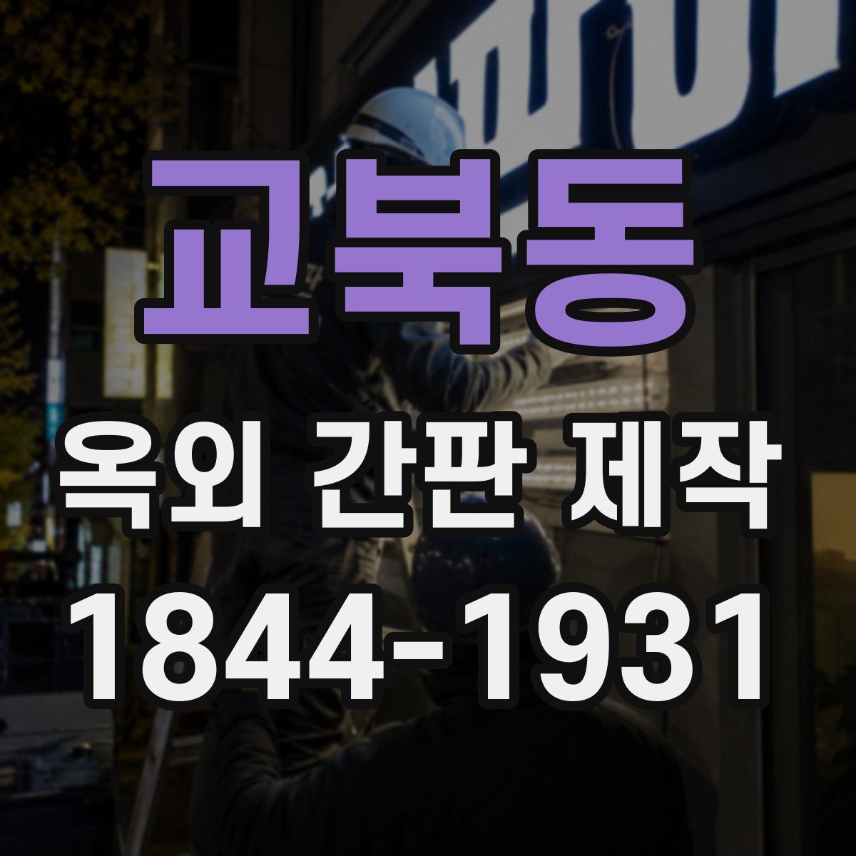 교북동 옥외 간판 제작