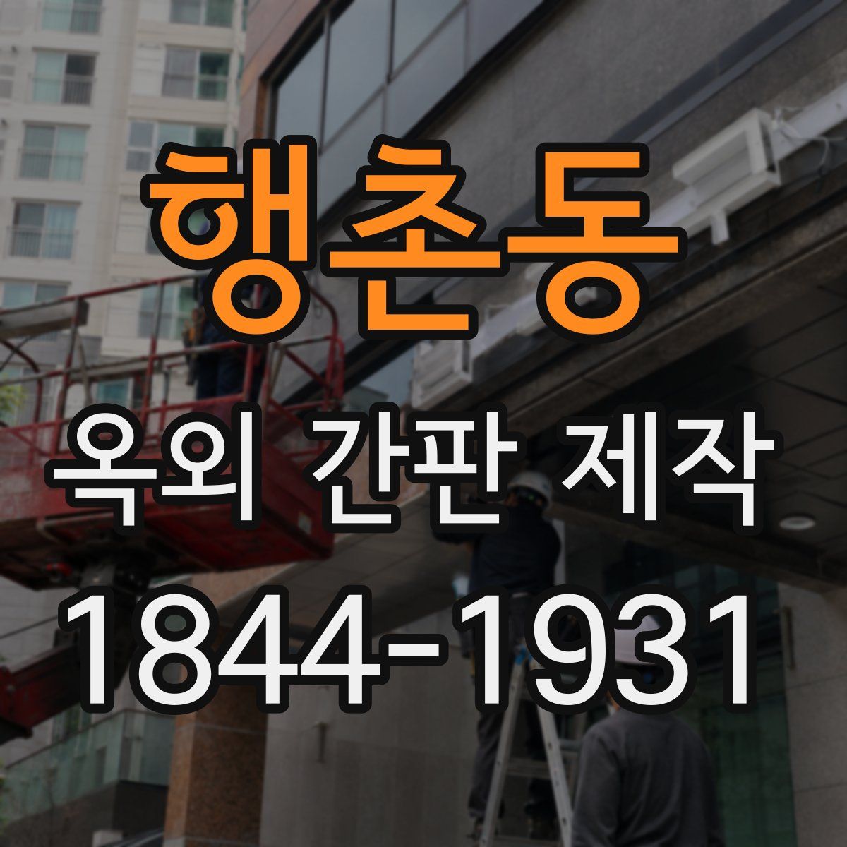 행촌동 옥외 간판 제작
