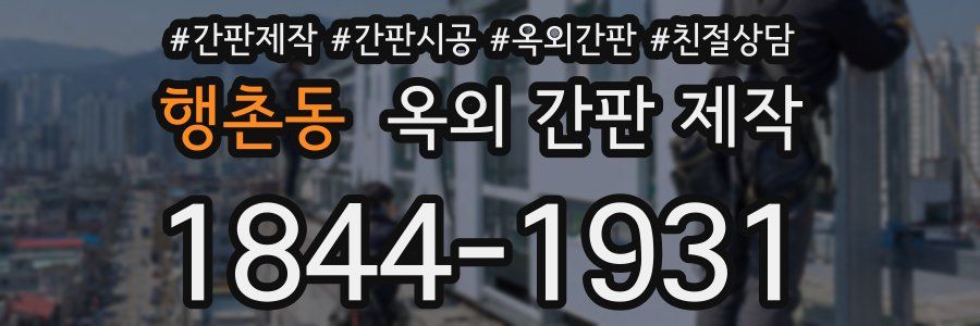 행촌동 옥외 간판 제작