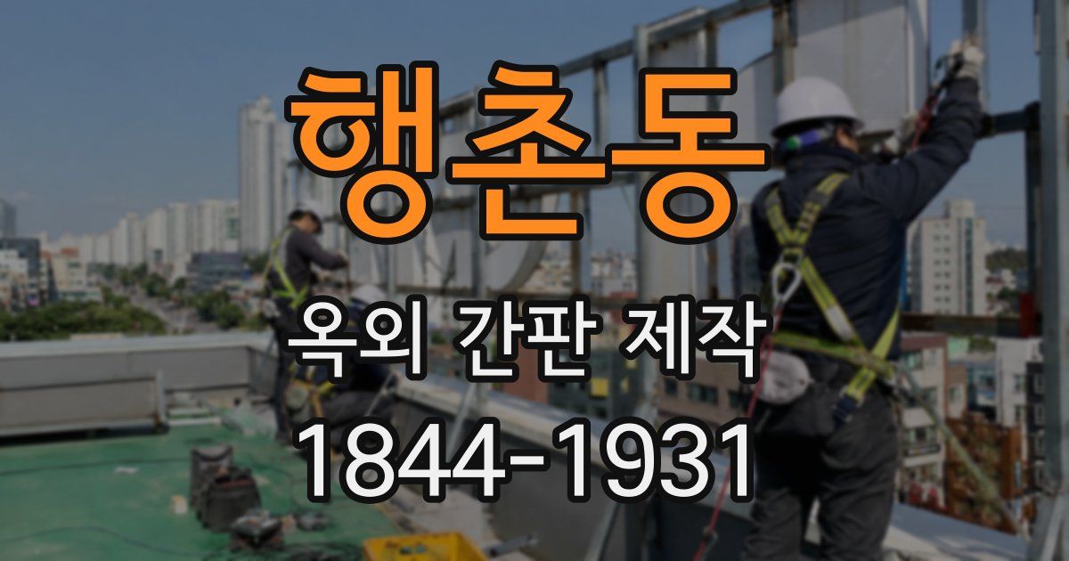 행촌동 옥외 간판 제작