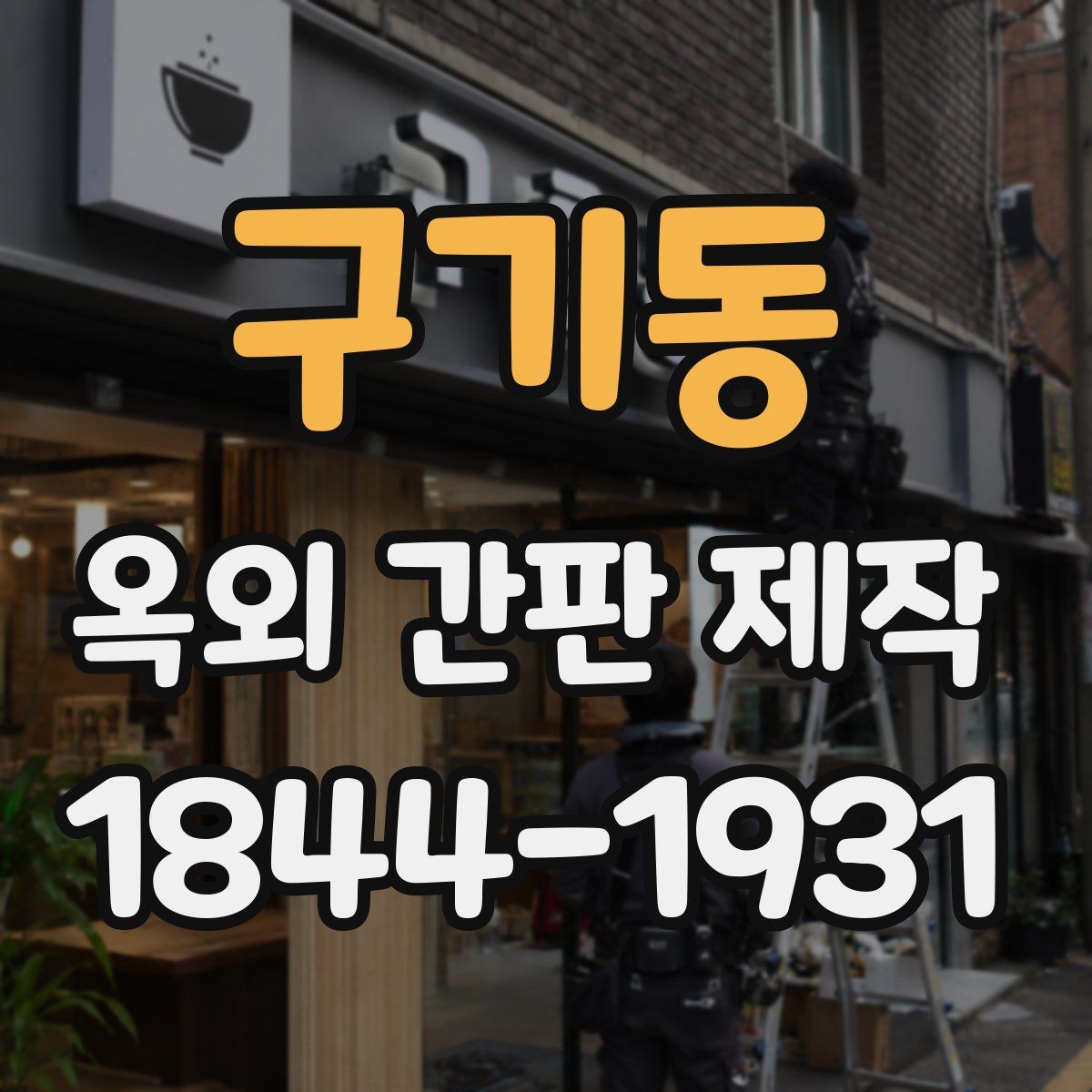 구기동 옥외 간판 제작