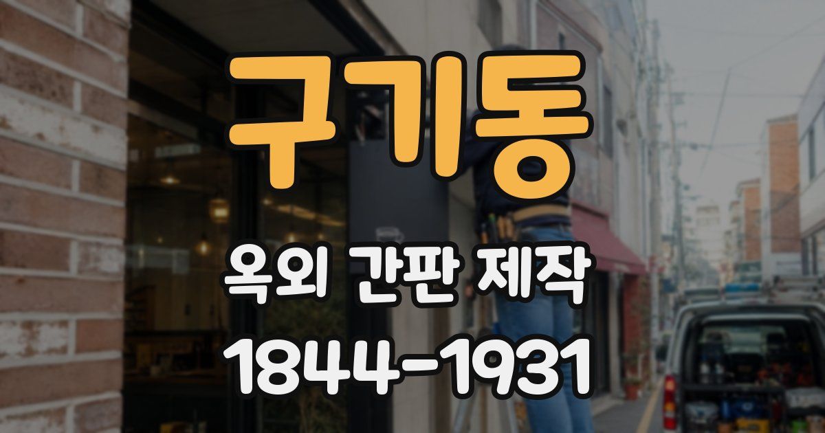 구기동 옥외 간판 제작
