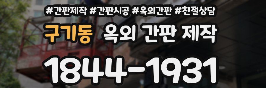구기동 옥외 간판 제작