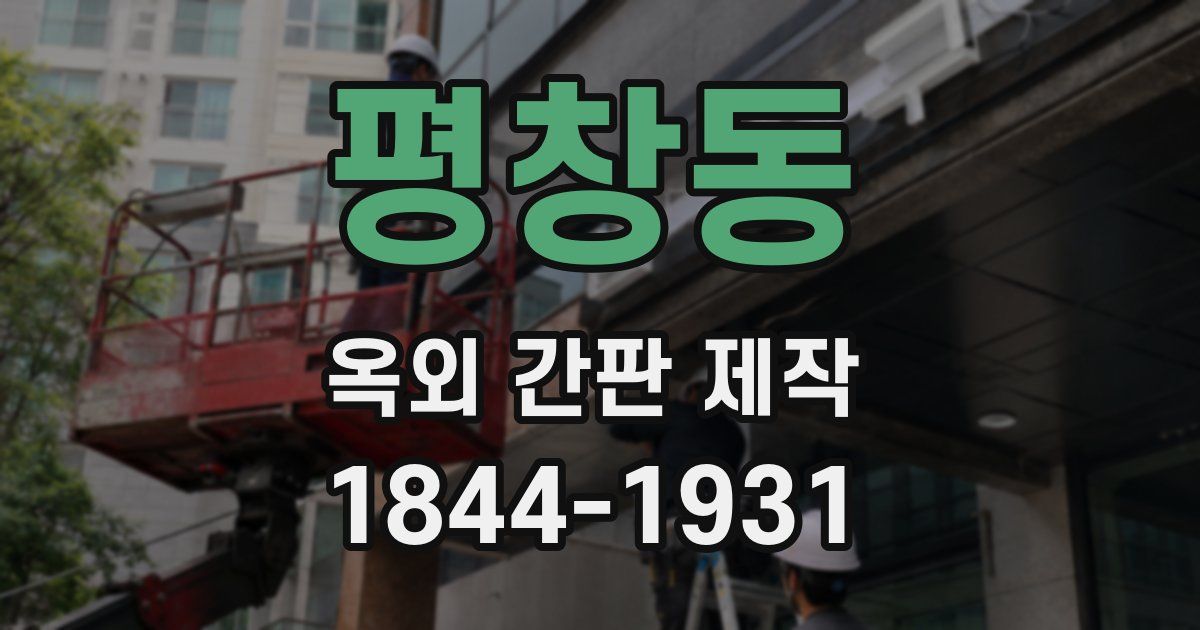 평창동 옥외 간판 제작
