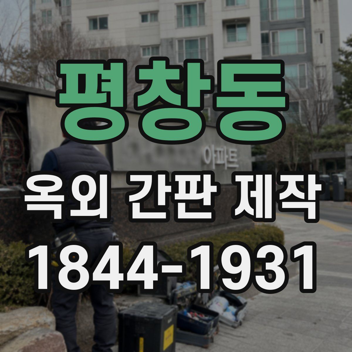 평창동 옥외 간판 제작