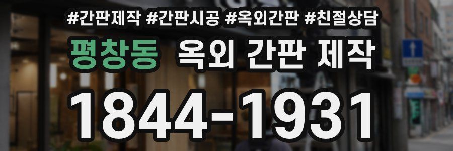평창동 옥외 간판 제작