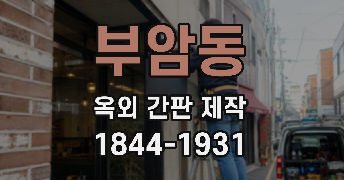 부암동 옥외 간판 제작