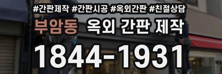부암동 옥외 간판 제작