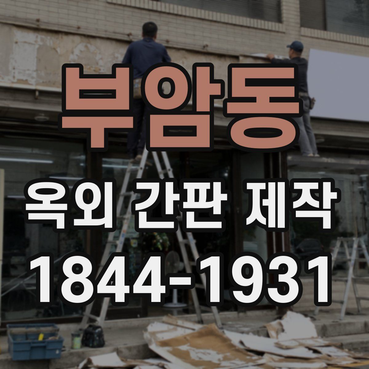 부암동 옥외 간판 제작