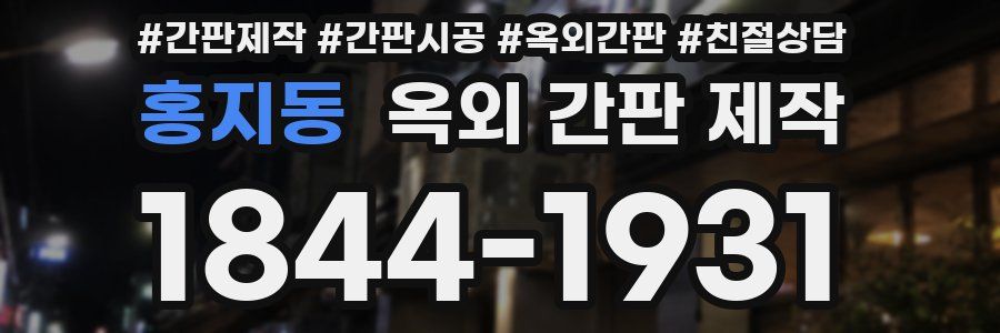 홍지동 옥외 간판 제작
