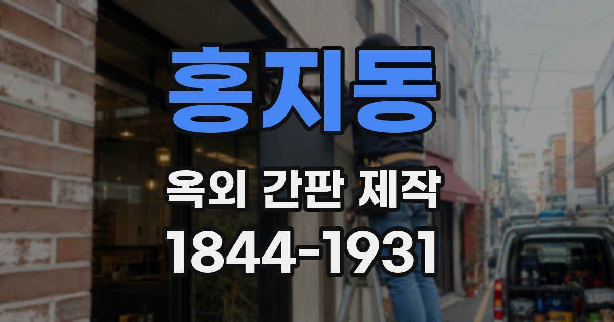 홍지동 옥외 간판 제작