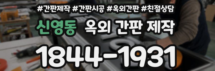 신영동 옥외 간판 제작