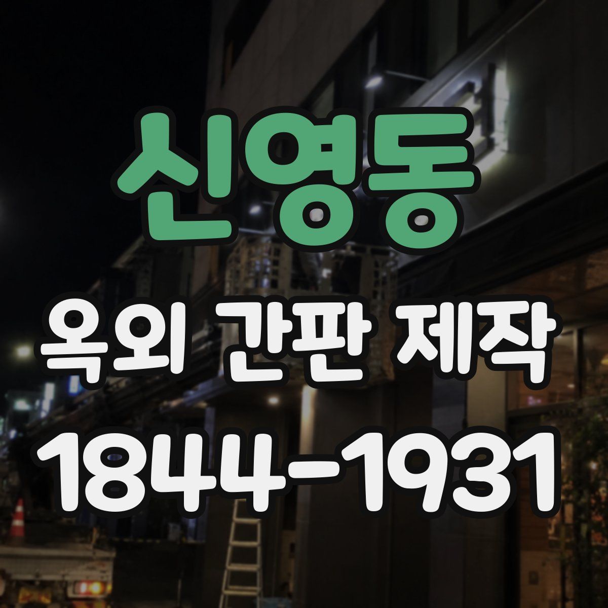 신영동 옥외 간판 제작