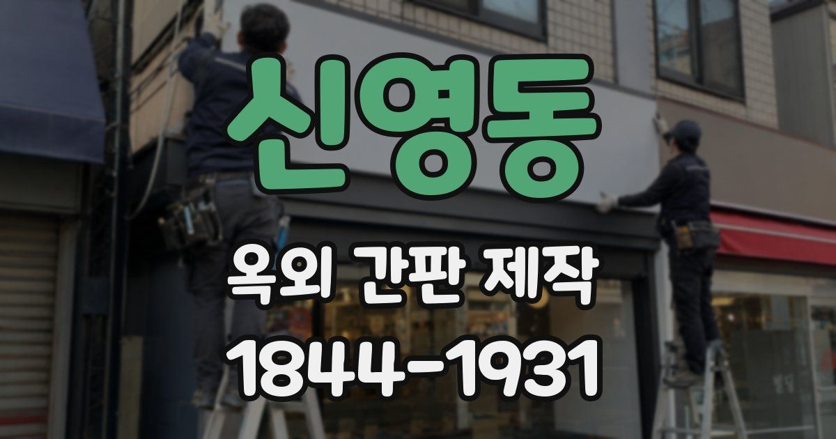 신영동 옥외 간판 제작