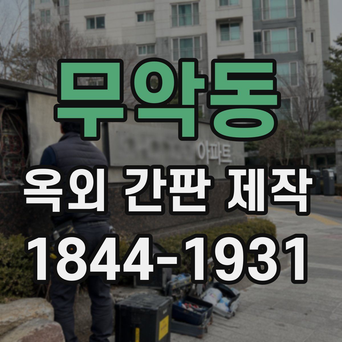 무악동 옥외 간판 제작