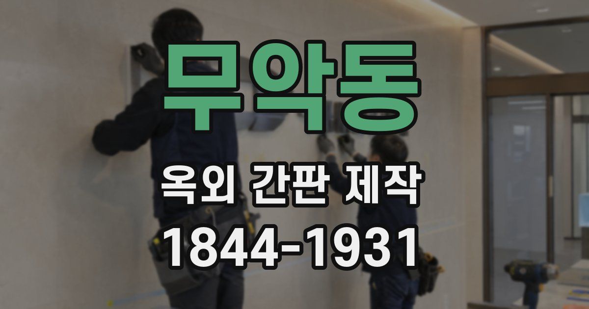 무악동 옥외 간판 제작