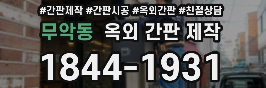 무악동 옥외 간판 제작