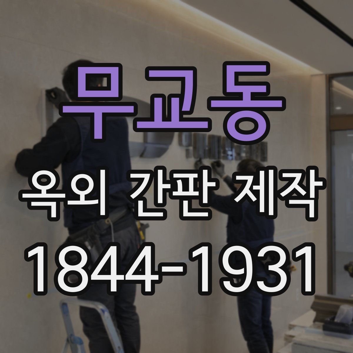 무교동 옥외 간판 제작
