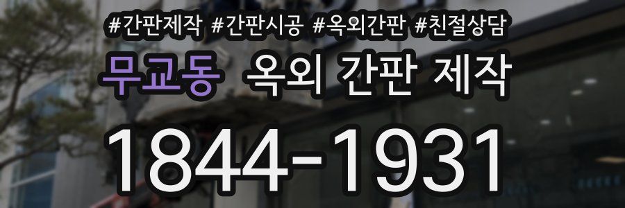 무교동 옥외 간판 제작