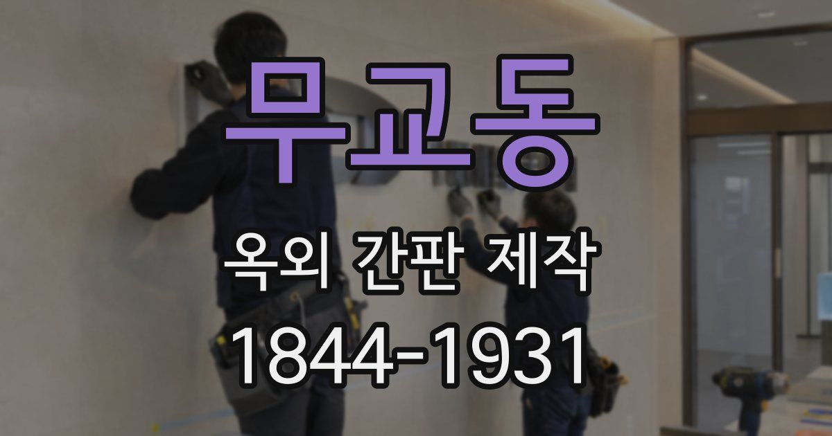 무교동 옥외 간판 제작