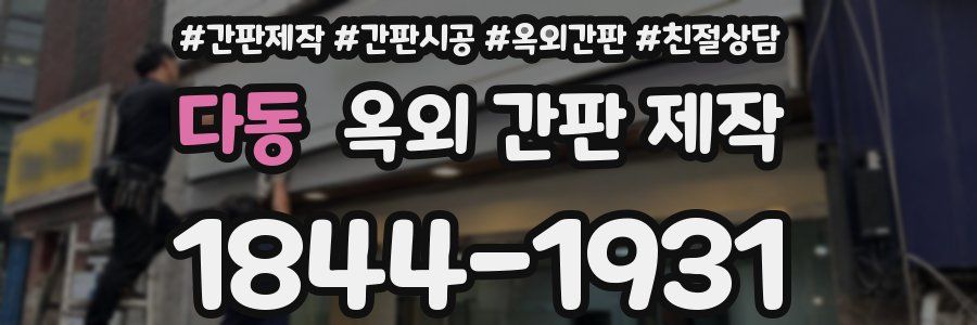 다동 옥외 간판 제작