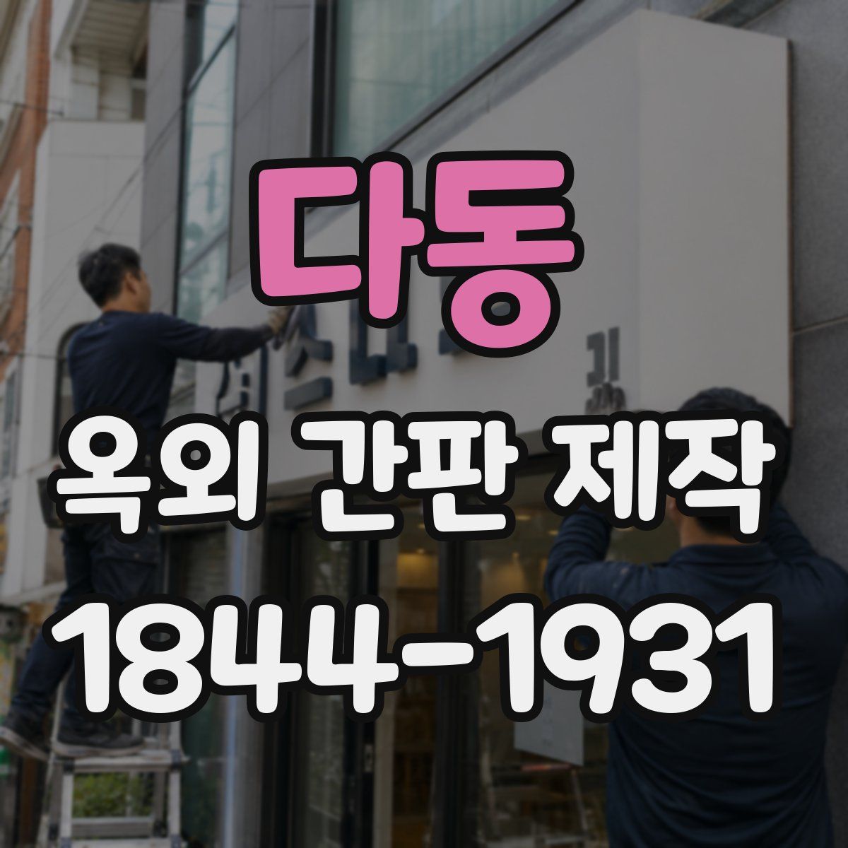 다동 옥외 간판 제작