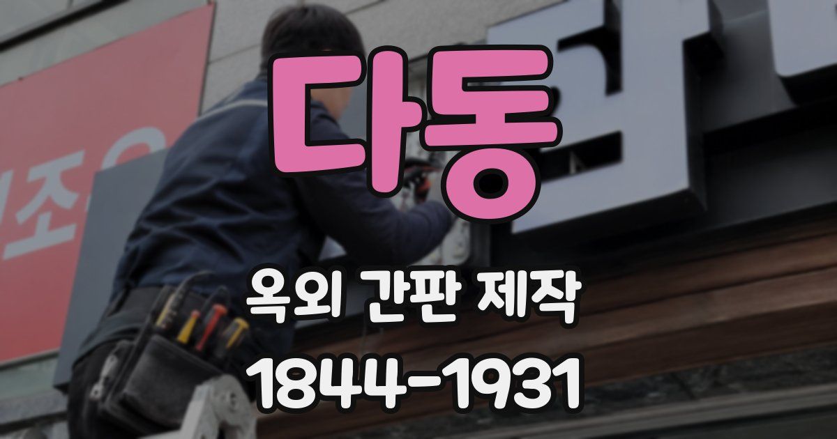 다동 옥외 간판 제작