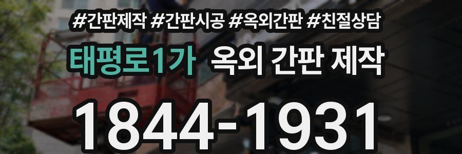 태평로1가 옥외 간판 제작