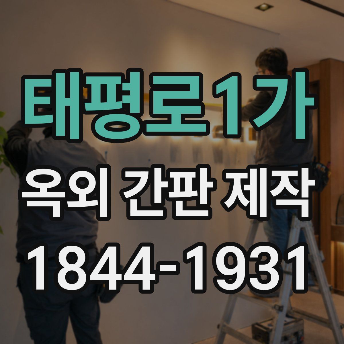 태평로1가 옥외 간판 제작
