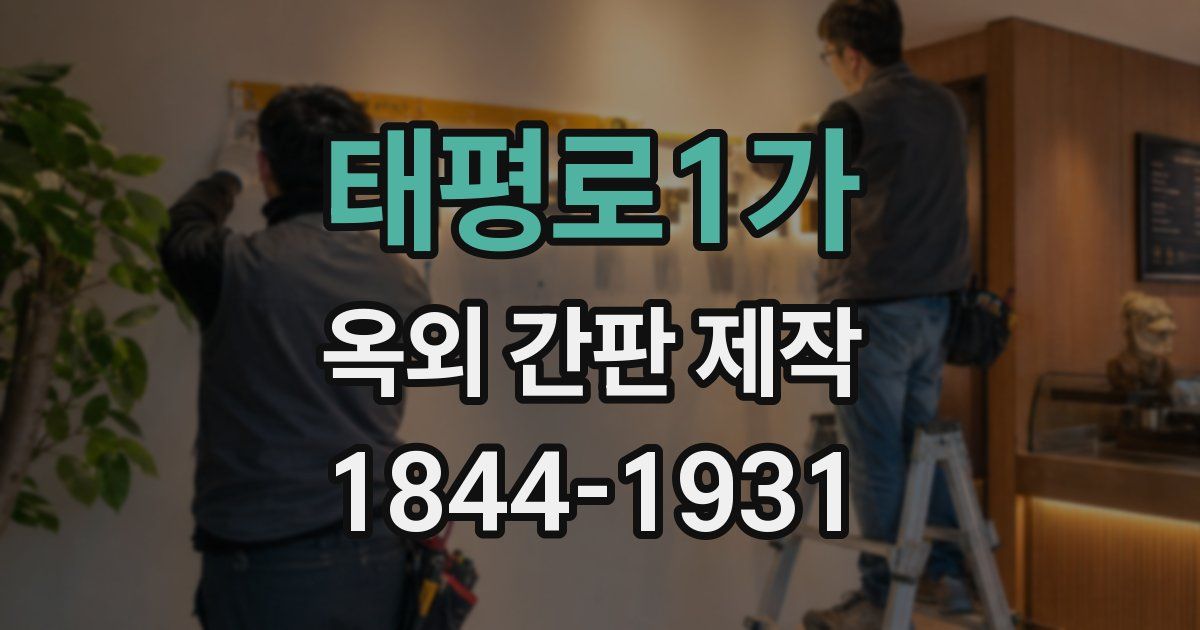 태평로1가 옥외 간판 제작