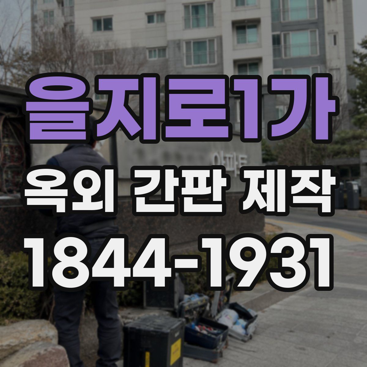 을지로1가 옥외 간판 제작