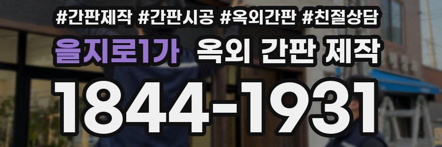 을지로1가 옥외 간판 제작