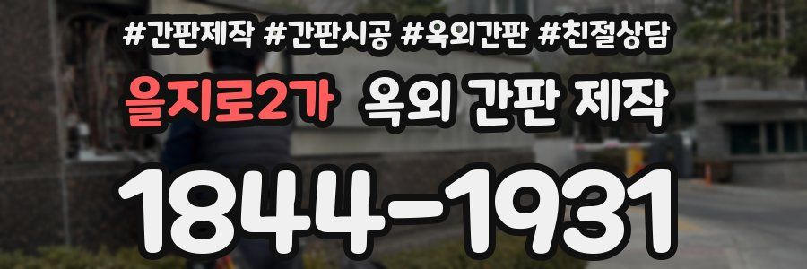 을지로2가 옥외 간판 제작